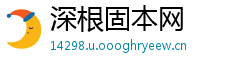 深根固本网